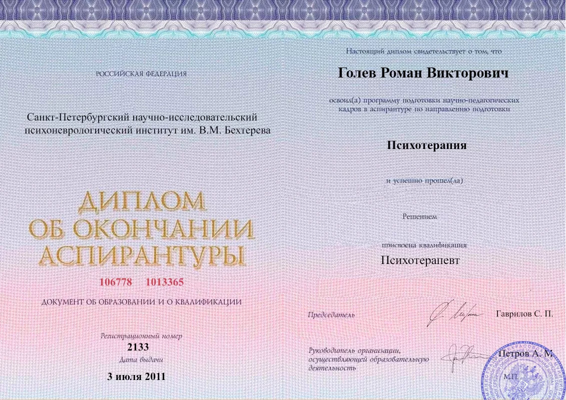 Диплом об окончании аспирантуры Голевым Романом Викторовичем наркологическая клиника в Цимлянске Наше Здоровье